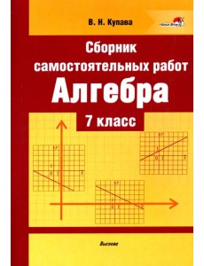 Алгебра. 7 класс. Сборник самостоятельных работ Алгебра. 7 класс. Сборник самостоятельных работ