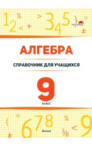 Алгебра. 9 класс. Справочник для учащихся