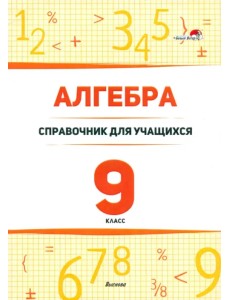 Алгебра. 9 класс. Справочник для учащихся