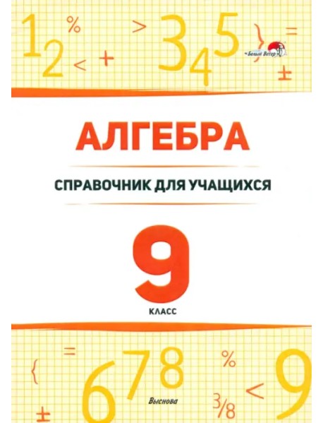 Алгебра. 9 класс. Справочник для учащихся