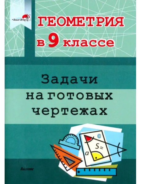 Геометрия. 9 класс. Задачи на готовых чертежах