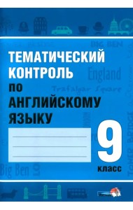 Тематический контроль по английскому языку. 9 класс