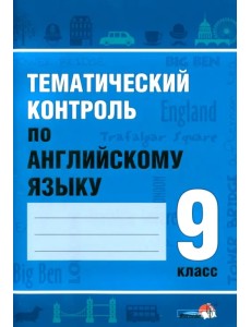 Тематический контроль по английскому языку. 9 класс