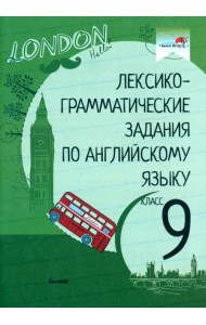 Лексико-грамматические задания по английскому языку. 9 класс
