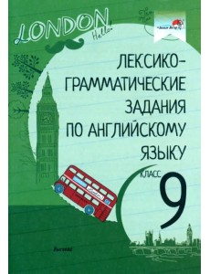 Лексико-грамматические задания по английскому языку. 9 класс Лексико-грамматические задания по английскому языку. 9 класс