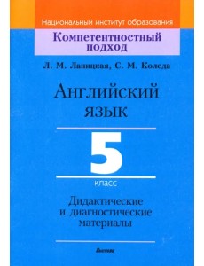 Английский язык. 5 класс. Дидактические и диагностические материалы Английский язык. 5 класс. Дидактические и диагностические материалы
