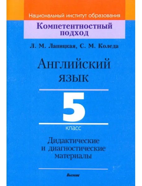 Английский язык. 5 класс. Дидактические и диагностические материалы