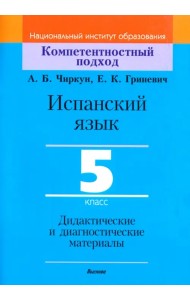 Испанский язык. 5 класс. Дидактические и диагностические материалы