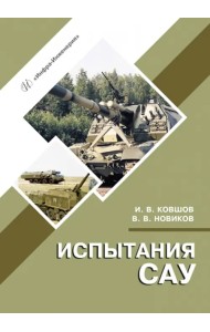 Испытания САУ