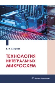 Технология интегральных микросхем