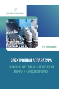 Электронная аппаратура. Основные материалы и технологии микро- и наноэлектроники