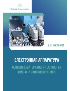 Электронная аппаратура. Основные материалы и технологии микро- и наноэлектроники