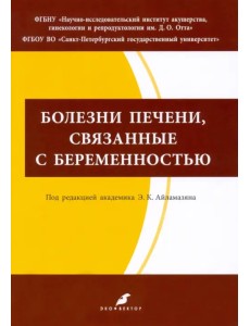 Болезни печени, связанные с беременностью. Учебно-методическое пособие Болезни печени, связанные с беременностью. Учебно-методическое пособие