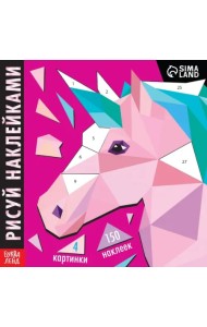 Рисуй наклейками. Единорог. Творческая книжка