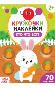 Кто что ест? Наклейки-кружочки. 2+