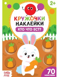 Кто что ест? Наклейки-кружочки. 2+