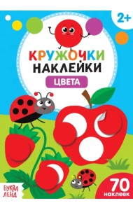 Цвета. Наклейки кружочки. 2+