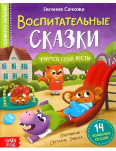 Воспитательные сказки Воспитательные сказки