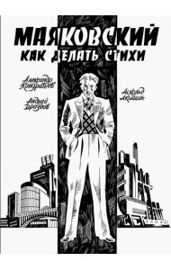 Маяковский. Как делать стихи