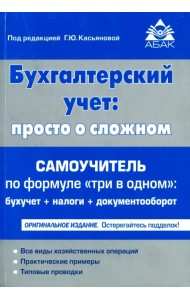 Бухгалтерский учёт. Просто о сложном