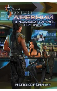 Древний. Предыстория. Книга третья. Непокорённые