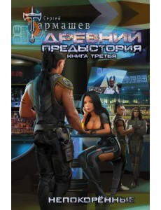 Древний. Предыстория. Книга третья. Непокорённые Древний. Предыстория. Книга третья. Непокорённые