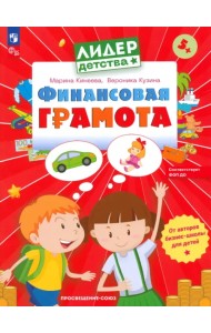 Финансовая грамота. Пособие для детей 5-7 лет