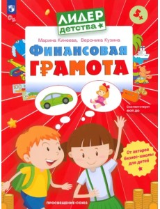 Финансовая грамота. Пособие для детей 5-7 лет