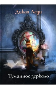 Туманное зеркало