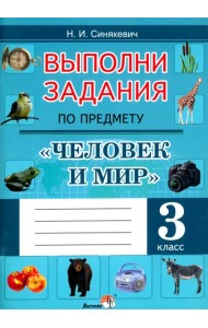 Выполни задания по предмету Человек и мир. 3 класс