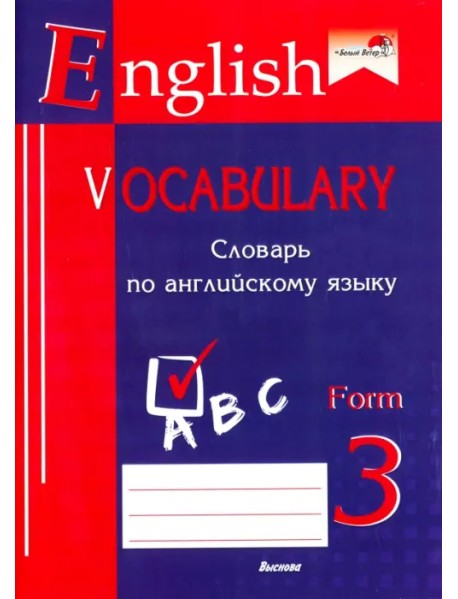 English vocabulary. Form 3. Словарь по английскому языку