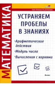Математика. Арифметические действия. Модуль числа. Вычисления с корнями