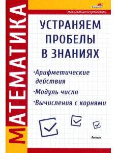 Математика. Арифметические действия. Модуль числа. Вычисления с корнями Математика. Арифметические действия. Модуль числа. Вычисления с корнями