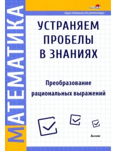 Математика. Преобразование рациональных выражений Математика. Преобразование рациональных выражений