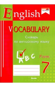 English vocabulary. Form 7. Словарь по английскому языку