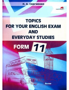 Topics for your English exam and everyday studies. Form 11 Topics for your English exam and everyday studies. Form 11