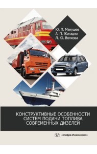 Конструктивные особенности систем подачи топлива современных дизелей