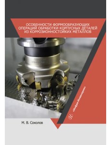 Особенности формообразующих операций обработки корпусных деталей из коррозионностойких металлов