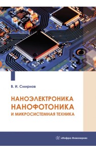 Наноэлектроника, нанофотоника и микросистемная техника
