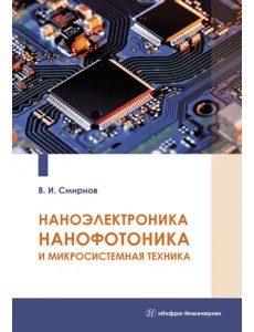 Наноэлектроника, нанофотоника и микросистемная техника Наноэлектроника, нанофотоника и микросистемная техника