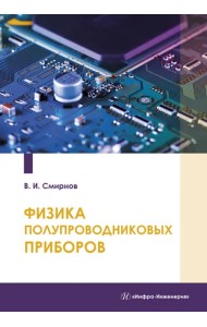 Физика полупроводниковых приборов