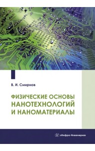 Физические основы нанотехнологий и наноматериалы