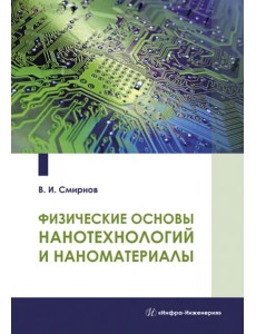 Физические основы нанотехнологий и наноматериалы