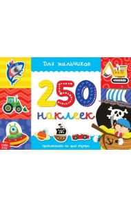 250 наклеек для мальчиков