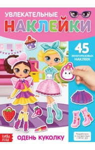 Одень куколку. Многоразовые наклейки. 2+