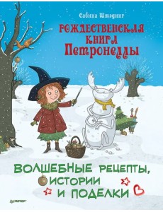 Рождественская книга Петронеллы. Волшебные рецепты, истории и поделки