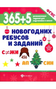 365+5 новогодних ребусов и заданий