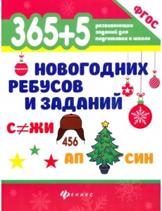365+5 новогодних ребусов и заданий 365+5 новогодних ребусов и заданий