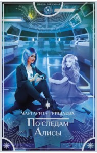 По следам Алисы