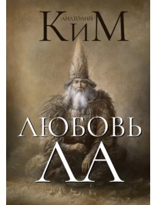 Любовь ЛА Любовь ЛА